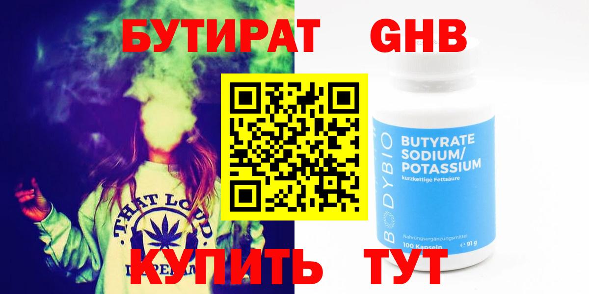 БУТИРАТ Butirat Краснокаменск