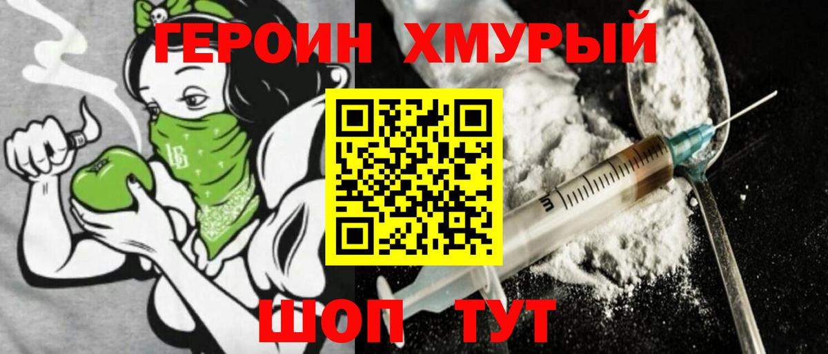 Героин хмурый  Вход с VPN  Краснокаменск 